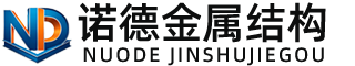 西藏诺德金属结构有限公司